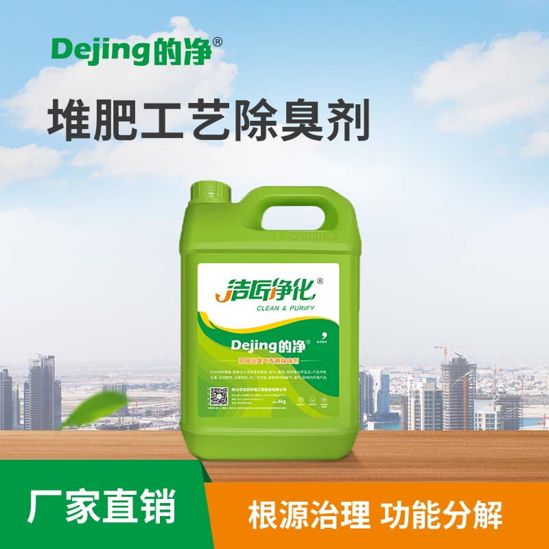 堆肥工藝除臭劑