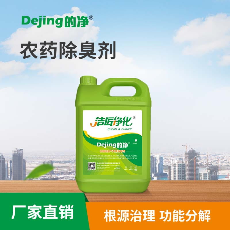 農藥除臭劑