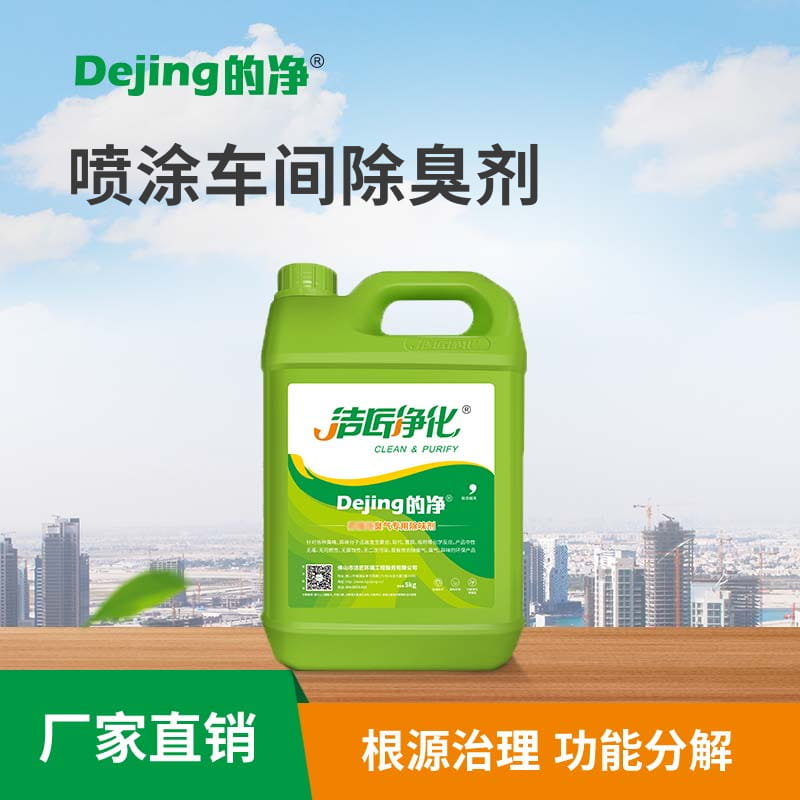 噴涂車(chē)間除臭劑