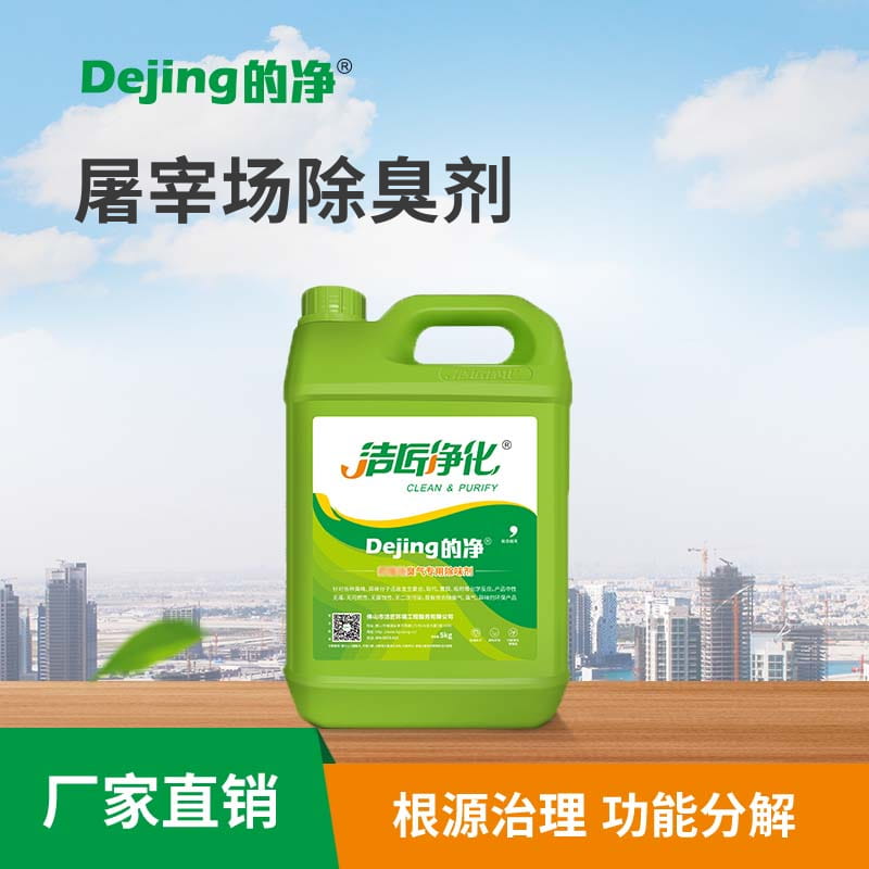 屠宰場除臭劑