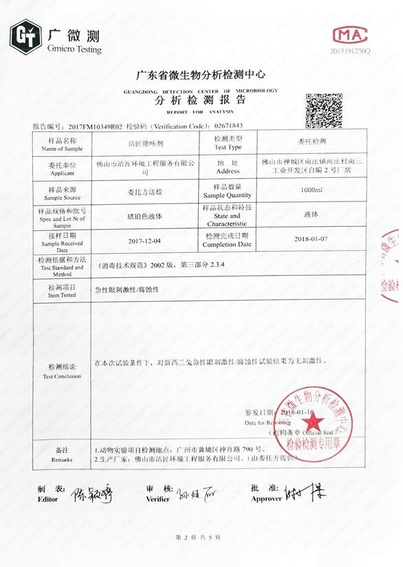 異味控制劑分析檢測報(bào)告4頁