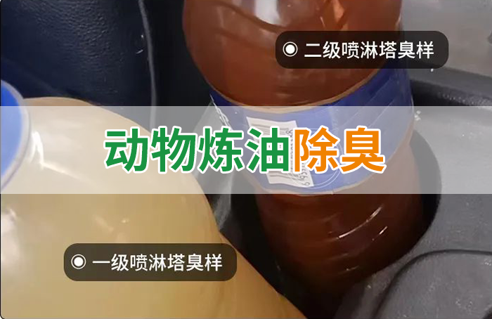 炸豬油廠廢氣量大、異味重！快用除臭劑，提高噴淋塔處理效率！