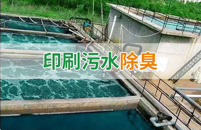 造紙廠印刷、水性油墨廢水，用Dejing的凈?除臭劑脫色、除臭，效果明顯！