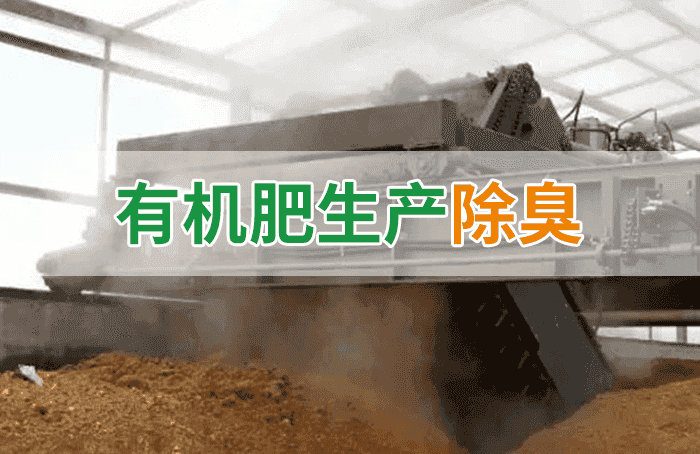 有機肥料生產(chǎn)臭味擾民，潔匠“揮刀”除臭效果更顯著！