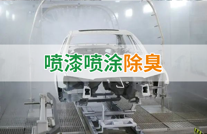 涂裝生產(chǎn)，面對污染難題如何選擇除臭方案？