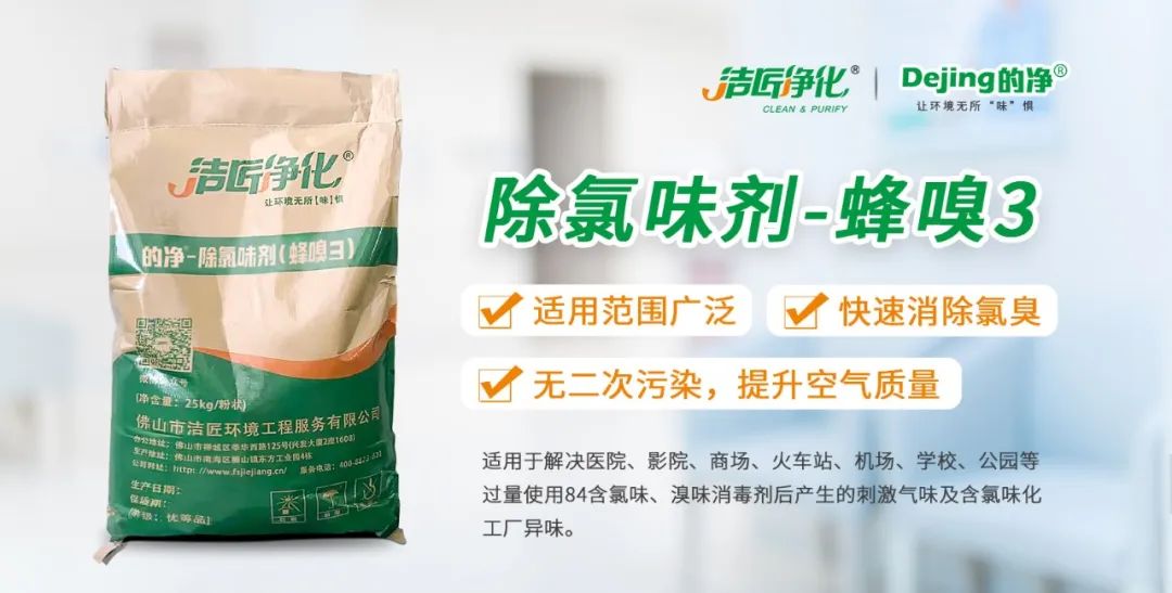 醫院消毒帶來的“氯味”危害，我們來解決！Dejing的凈?還您清新呼吸！