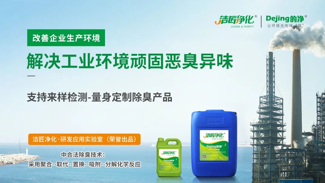  涉及多個行業(yè)！“揭秘”<a href='/' style='color: blue;' target='_blank'>工業(yè)除臭劑</a>是怎樣生產(chǎn)？帶你走進實驗研發(fā)中心！.jpg