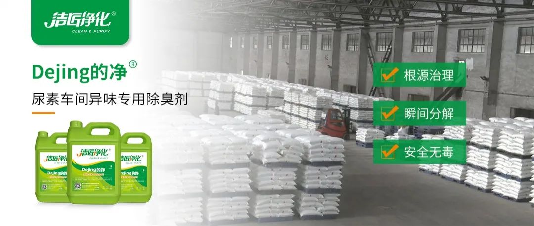 尿素車間臭不可耐，Dejing的凈除臭劑讓除臭變得更簡(jiǎn)單！.jpg