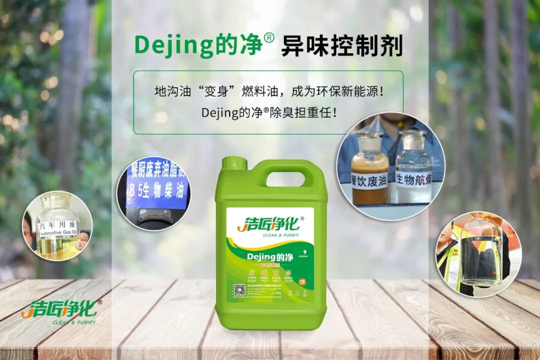 潔匠凈化·的凈工業(yè)除臭劑_地溝油“變身”燃料油，成為環(huán)保新能源！Dejing的凈?除臭劑擔(dān)重任！