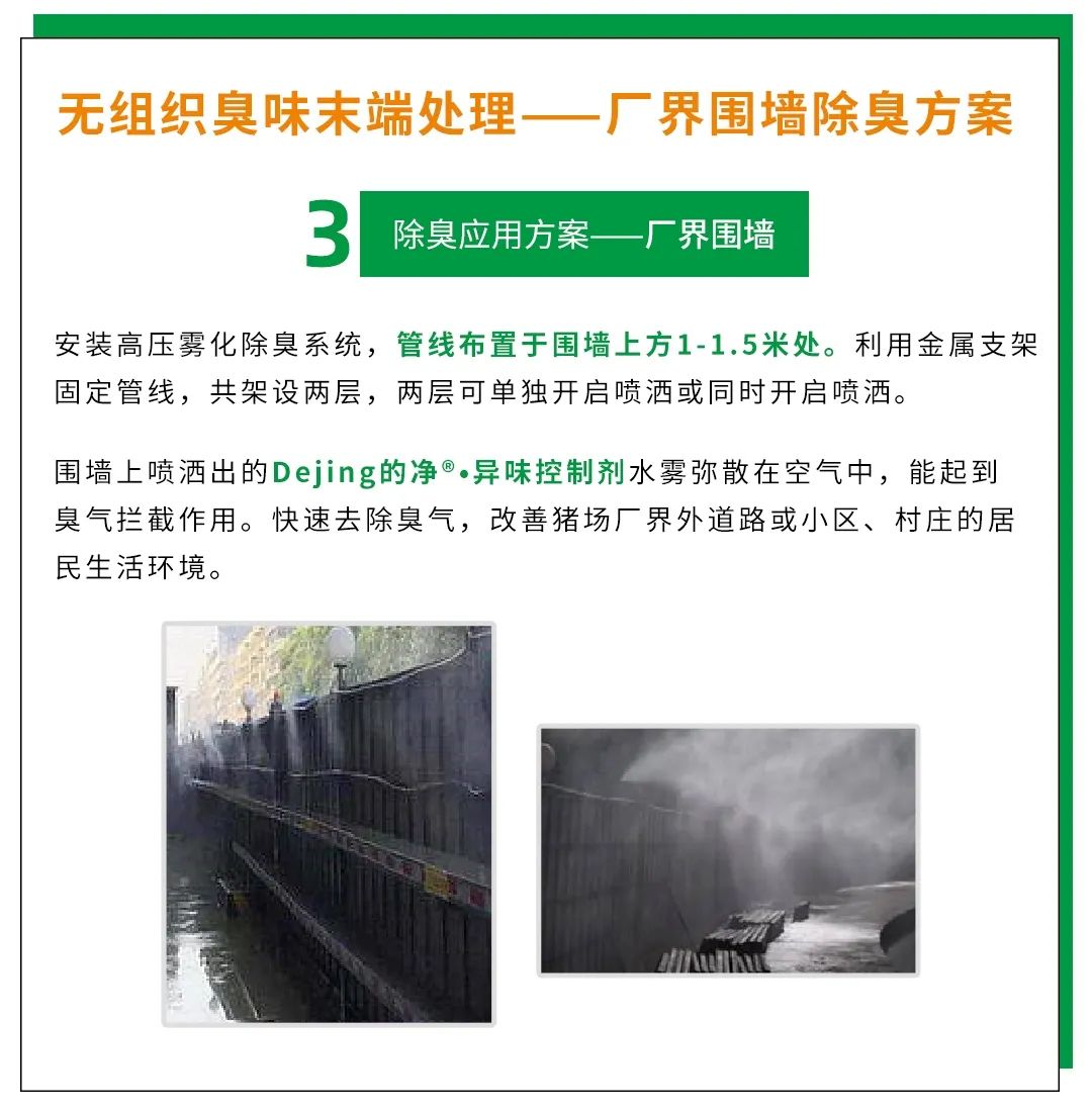 Dejing的凈養殖場除臭劑如何迅速清理養殖場臭味？.jpg