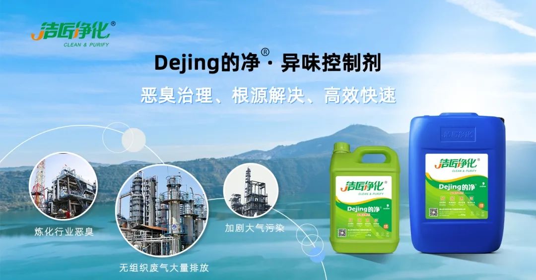 Dejing的凈??煉油廠除臭劑，廢氣除臭更高效！.jpg